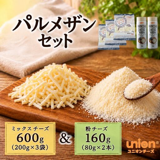 union ミックス 粉 チーズセット 2種 [チーズ]