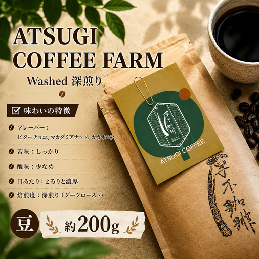 [豆]ATSUGI COFFEE FARM Washed 深煎り200g / コーヒー 珈琲 グアテマラ ウォッシュド 焙煎 神奈川県 No.1054-01