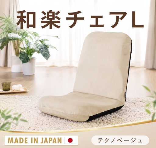 【テクノベージュ】座椅子「和楽チェアL」 ／ インテリア雑貨 イス 高機能 神奈川県 No.358