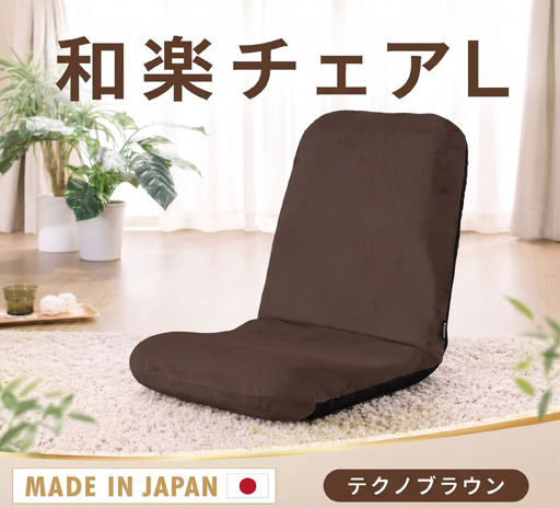 【テクノブラウン】座椅子「和楽チェアL」 ／ インテリア雑貨 イス 高機能 神奈川県 No.359