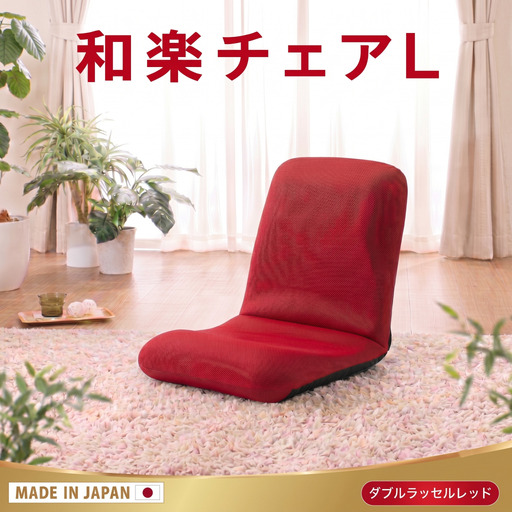 【ダブルラッセルレッド】座椅子「和楽チェアL」 ／ インテリア雑貨 イス 高機能 神奈川県 No.362
