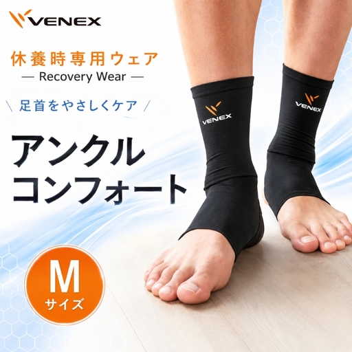 アンクルコンフォート　Mサイズ　ブラック ／ ベネクスリカバリーウェア リカバリーウェア 休養時専用ウェア 健康 安眠 神奈川県 No.631