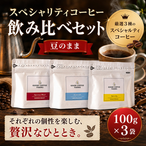 スペシャリティ コーヒー 飲み比べセット(豆のまま) / 珈琲 焙煎 サステナブル 神奈川県 No.860-01
