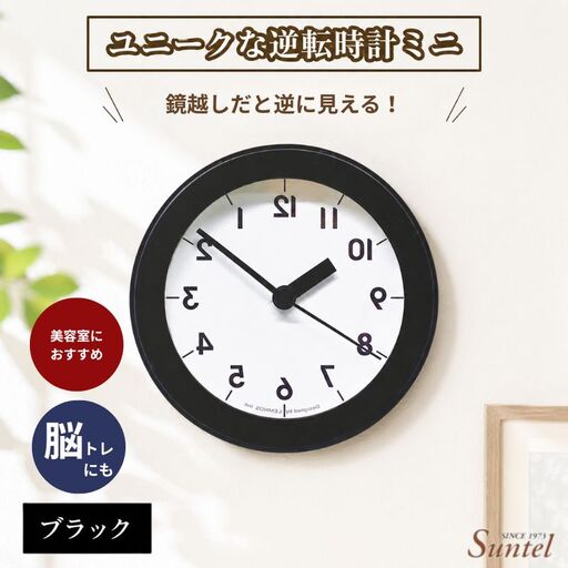 SQ14＿BK　ユニークな逆転時計ミニ ／ とけい インテリア 家具 神奈川県 No.928