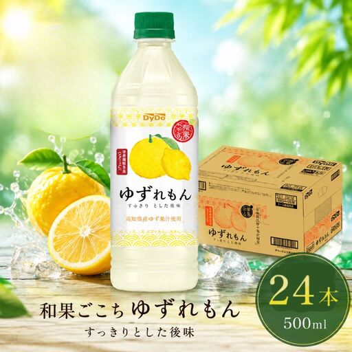 ダイドードリンコ 和果ごこちゆずれもん 500ml×24本 栄養機能食品 / 柚子 檸檬 レモン ドリンク 果汁系飲料 ビタミンC 爽やか 神奈川県 No.961
