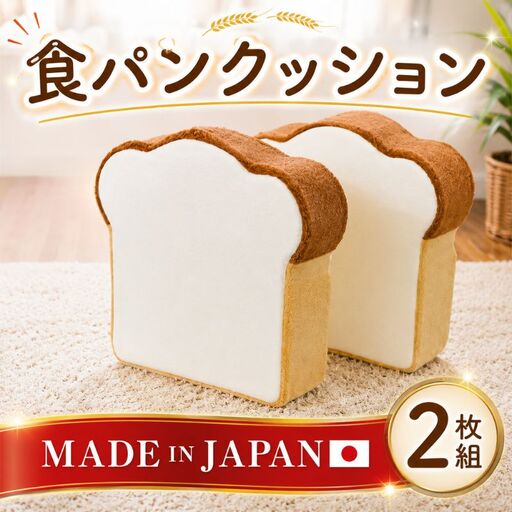 食パンクッション2枚組 A434 ／ クッション 2枚セット 低反発 かわいい 座布団 オットマン 多機能クッション インテリア雑貨 ユニーク 日本製クッション ウレタン入り クッションセット 自社工場製 プレゼント 神奈川県 No.267