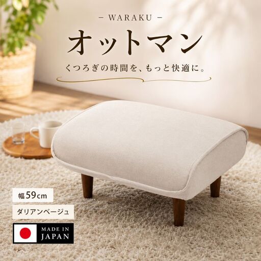 和楽オットマン　A281ダリアンベージュ ／ 家具 腰掛 スツール 神奈川県 No.504