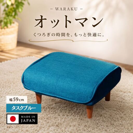 和楽オットマン　A281タスクブルー ／ 家具 腰掛 スツール 神奈川県 No.505