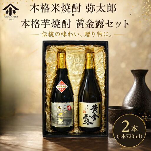 本格米焼酎 弥太郎・本格芋焼酎 黄金露セット / お酒 老舗酒蔵 神奈川県 No.747