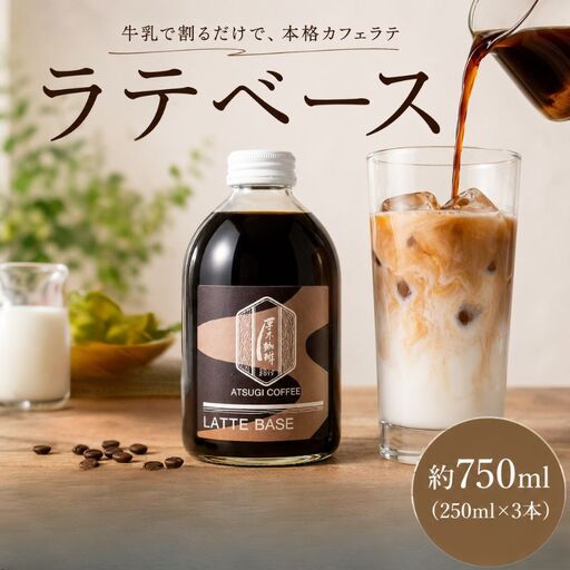 ラテベース(250ml)3本セット / コーヒー 珈琲 コーヒー牛乳 カフェ リラックスタイム 混ぜるだけ 本格的 簡単 お手軽 神奈川県 No.1056