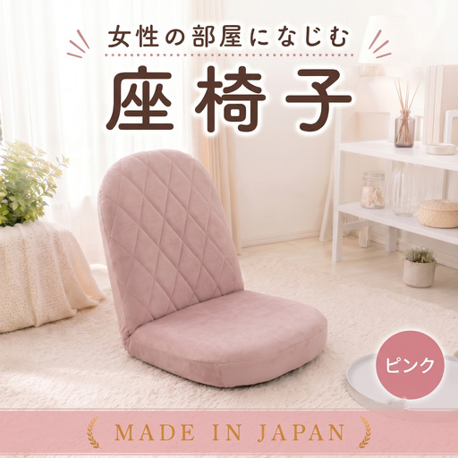 女性の部屋になじむ座椅子A1104 ピンク[日本製] / インテリア イス オシャレ かわいい 神奈川県 No.726