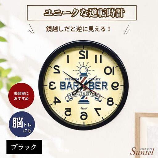 SQ08＿BK　ユニークな逆転時計（バーバー） ／ とけい インテリア 家具 神奈川県 No.930