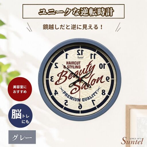SQ08＿GY　ユニークな逆転時計（ビューティフルサロン） ／ とけい インテリア 家具 神奈川県 No.931