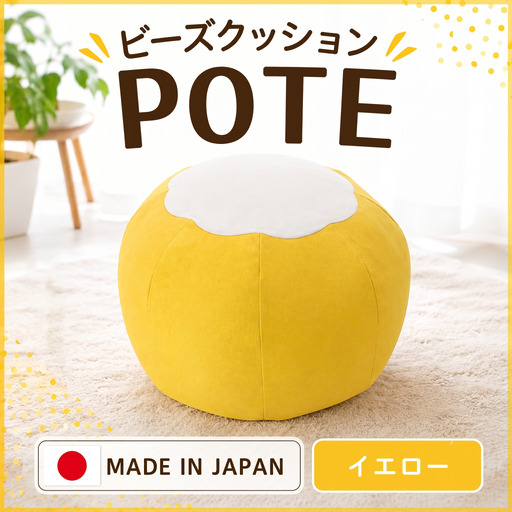【イエロー】ビーズクッション　POTE ／ インテリア雑貨 イス スツール かわいい 洗濯可能 神奈川県 No.367