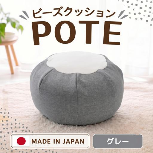 【グレー】ビーズクッション　POTE ／ インテリア雑貨 イス スツール かわいい 洗濯可能 神奈川県 No.370