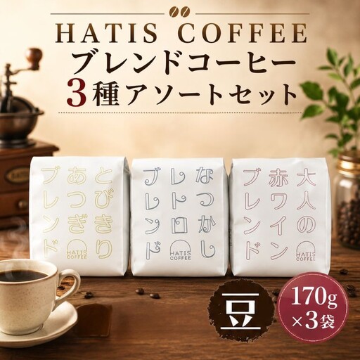 ＜豆タイプ＞HATIS COFFEEブレンドコーヒー3種アソートセット　170g×各1袋 ／ 珈琲 コーヒー 豆 神奈川県 No.884-01