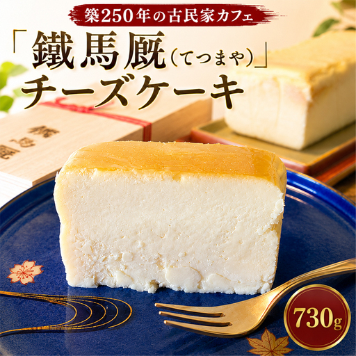 鐵馬厩 チーズケーキ　1本　約730g 洋菓子 菓子 スイーツ チーズ ケーキ 濃厚 上品 手作り 神奈川県 No.1071