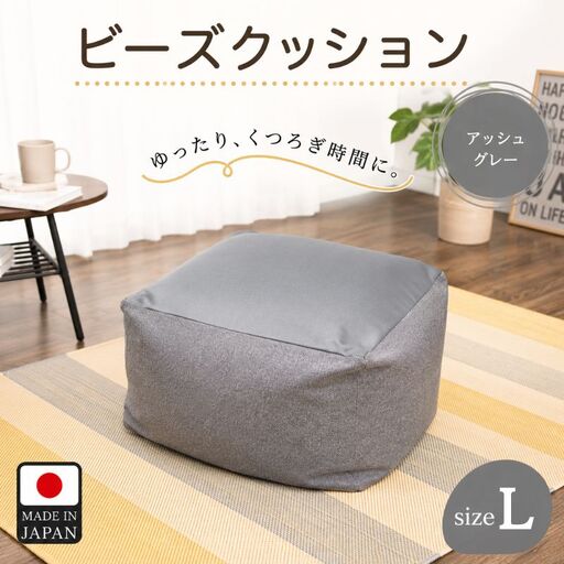 ビーズクッションLサイズ　A601（アッシュグレー） ／ インテリア 椅子 イス 癒し 神奈川県 No.288