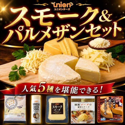 union チーズ詰め合わせセット 5種 [チーズ]