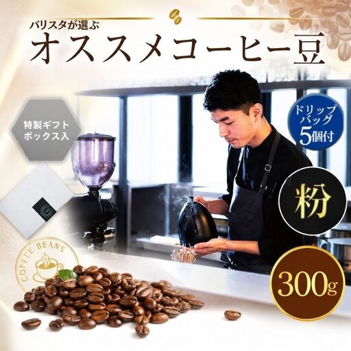 （粉）2343　オススメコーヒー豆300g・ドリップバッグセット ／ 珈琲 浅煎り 深煎り 焙煎 スペシャルティコーヒー coffee children チルドレンブレンド 神奈川県 No.1057-01