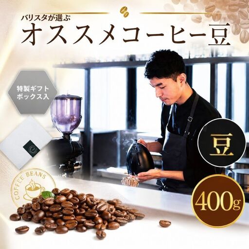 （豆）2343　オススメコーヒー豆400g ／ 珈琲 深煎り 浅煎り 焙煎 スペシャルティコーヒー coffee children 神奈川県 No.1058-02