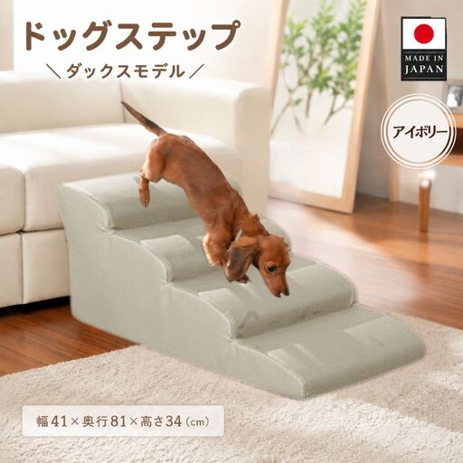 ドッグステップ　4段（アイボリー）A387 ／ ペット 犬用 階段 ミニチュアダックスフンド 神奈川県 No.276