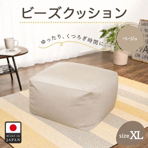 ビーズクッションXLサイズ A600（ベージュ） ／ ビーズクッション XLサイズ 大型クッション 体にフィット リラックス家具 リビング用 ソファ代わり 洗えるカバー 一人暮らしインテリア くつろぎスペース 癒しグッズ フロアクッション 厚木市 No.290