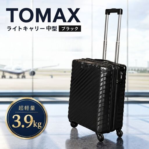 TOMAXライトキャリー中型ブラック 3.9kg ／ 中型キャリー 旅行スーツケース 4輪キャスター TSAロック 大容量収納 家族旅行向け トラベルグッズ ポケット付き 出張旅行兼用 軽量ボディ ロングステイ向け ホテル宿泊旅行用 キャスターバッグ 便利トランク 厚木市 No.645