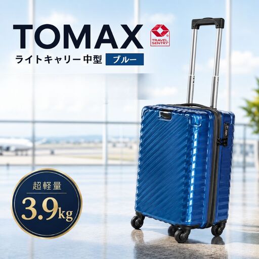 TOMAXライトキャリー中型ブルー 3.9kg ／ 中型キャリー 旅行スーツケース 4輪キャスター TSAロック 大容量収納 家族旅行向け トラベルグッズ ポケット付き 出張旅行兼用 軽量ボディ ロングステイ向け ホテル宿泊旅行用 キャスターバッグ 便利トランク 厚木市 No.648