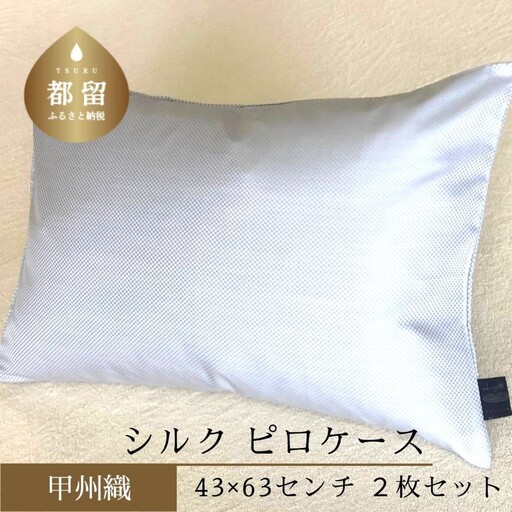 [甲州織]シルクピロケース 2枚セット絹100% 43cm×63cm まくらカバー
