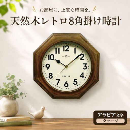 (アラビア文字)QL712_A 天然木レトロ8角掛け時計 クォーツ / さんてる とけい 時計 掛時計 壁掛け 木製 木製時計 木の おしゃれ オシャレ 可愛い 見やすい リビング 寝室 インテリア 雑貨 家具 神奈川県 No.1126-01