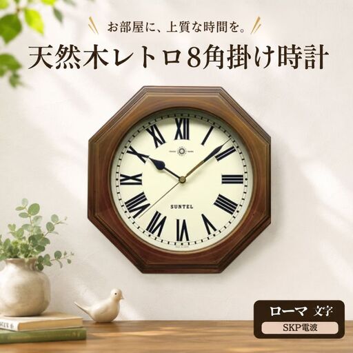 （ローマ文字）DQL712＿R　天然木レトロ8角掛け時計　SKP電波 ／ さんてる とけい 時計 掛時計 壁掛け 木製 木製時計 木の時計 おしゃれ オシャレ 可愛い 見やすい リビング 寝室 インテリア 雑貨 家具 神奈川県 No.1126-04