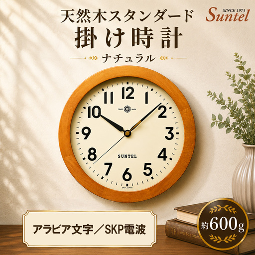 (アラビア文字)DQL726A-AN 天然木スタンダード掛け時計 SKP電波 / さんてる とけい 時計 掛時計 壁掛け 木製 木製時計 木の おしゃれ オシャレ 可愛い 見やすい リビング 寝室 インテリア 雑貨 家具 神奈川県 No.1128-03