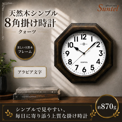 (アラビア文字)QL731A-DBK 天然木シンプル8角掛け時計 / さんてる とけい 時計 掛時計 壁掛け 木製 木製時計 木の おしゃれ オシャレ 可愛い 見やすい リビング 寝室 インテリア 雑貨 家具 神奈川県 No.1133-01
