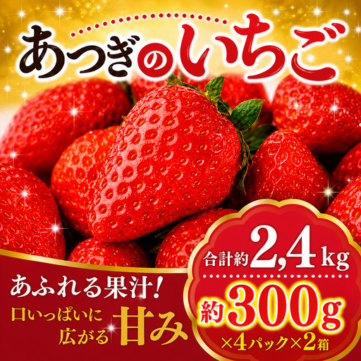 【 先行予約 】イチゴ 冷蔵 いちご 苺 約 2,4kg 品種セット 紅ほっぺ 恋みのり もういっこ 甘酸っぱい 芳醇な香り フルーツ 新鮮 くだもの 果物 旬 甘い アソート ギフト 神奈川県 厚木市 こすげ農園 KGF002_p001