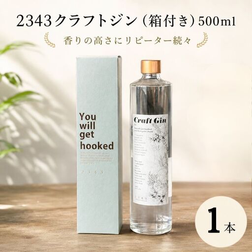 2343クラフトジン(箱付き)500ml / クラフトジン 蒸留酒 国産ボタニカル スピリッツ ボトル ギフト用 家飲みカクテル ロック向け ソーダ割り向け ハーブ香るお酒 バータイム用 おしゃれボトル 贈答用 食前酒 洋酒ギフト 厚木市 No.1061