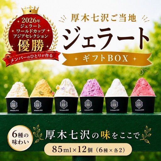 厚木七沢ご当地ジェラートギフトBOX 12個 ／ ジェラートギフト アイスセット ご当地ジェラート ミルクアイス 詰め合わせ デザートギフト 冷凍スイーツ フレーバーいろいろ 食後のデザート 夏ギフト 家族向け お取り寄せスイーツ 贈答用 冷菓セット ひんやりスイーツ 厚木市