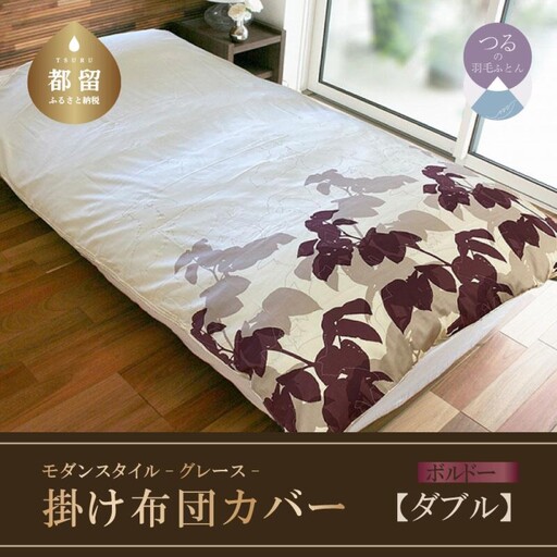 【モダンスタイル】掛布団カバー（グレース／ボルドー）【ダブル：190ｃｍ×210ｃｍ】【サンモト】