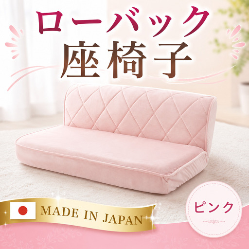 ローバック座椅子 A1220p-W 2人掛け ピンク[日本製] / インテリア ロースタイル 座いす イス ソファ リクライニング コンパクト クッション 女性向け おしゃれ かわいい 可愛い 神奈川県 No.733