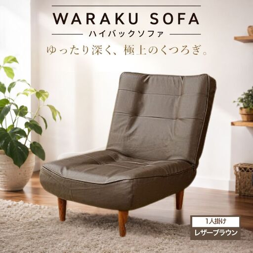 和楽ハイバックソファ1P A327PVCレザーブラウン / 椅子 ソファ 1人掛けソファ 座り心地 ポケットコイル 高級感 おしゃれ 国産ソファ コンパクト 一人用ソファ リラックス 在宅ワーク 自社工場 厚木市 神奈川県 No.524
