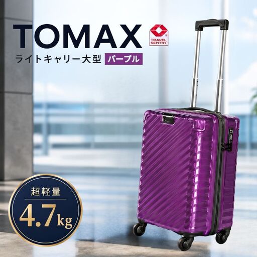 TOMAXライトキャリー大型パープル 4.7kg ／ 大型 スーツケース キャリーバッグ 100L 4.7kg 360度回転キャスター TSAロック バックホルダー 拡張ジッパー 旅行 出張 荷物 多収納 軽量 鏡面 パープル 使いやすい 耐久性 大容量 旅行用品 厚木市 No.651