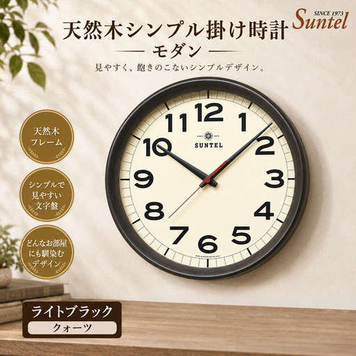 (ライトブラック)QL699_DBK 天然木シンプル掛け時計 モダン クォーツ / さんてる とけい 時計 掛時計 壁掛け 木製 木製時計 木の おしゃれ オシャレ 可愛い 見やすい リビング 寝室 インテリア 雑貨 家具 神奈川県 No.1136-01