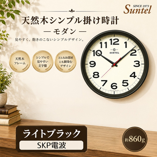 (ライトブラック)DQL699_DBK 天然木シンプル掛け時計 モダン SKP電波 / さんてる とけい 時計 掛時計 壁掛け 木製 木製時計 木の おしゃれ オシャレ 可愛い 見やすい リビング 寝室 インテリア 雑貨 家具 神奈川県 No.1136-04