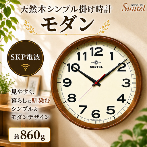 (ブラウン)DQL699_BR 天然木シンプル掛け時計 モダン SKP電波 / さんてる とけい 時計 掛時計 壁掛け 木製 木製時計 木の おしゃれ オシャレ 可愛い 見やすい リビング 寝室 インテリア 雑貨 家具 神奈川県 No.1136-06