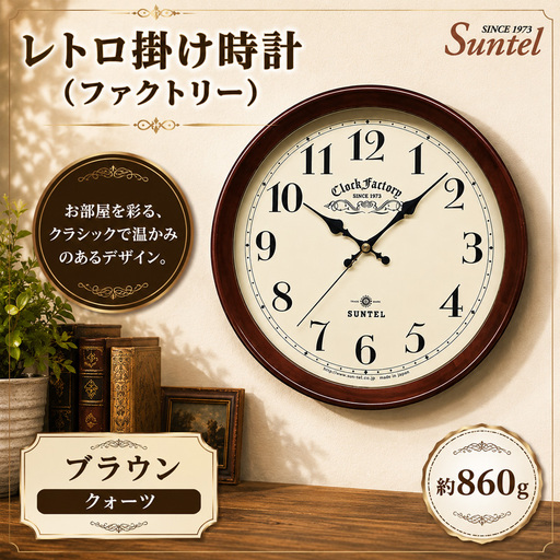 （ブラウン）QL662＿BR　レトロ掛け時計（ファクトリー） ／ さんてる とけい 時計 掛時計 壁掛け 木製 木製時計 木の時計 おしゃれ オシャレ 可愛い 見やすい リビング 寝室 インテリア 雑貨 家具 神奈川県 No.1137-02