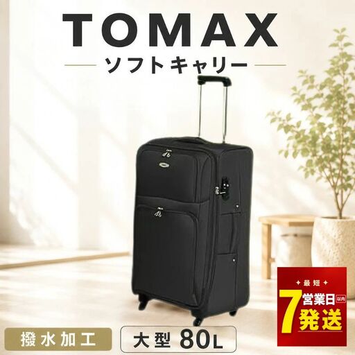  【最短7日発送！】 TOMAX ソフトキャリー 大型サイズ ブラック ／ キャリーバック スーツケース カバン 神奈川県 No.340