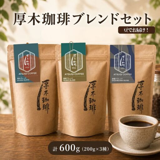 【豆】厚木珈琲ブレンドセット（計600g） ／ コーヒー 珈琲 深煎り 中浅煎り 中煎り 焙煎 飲みくらべ 神奈川県 No.1064-01