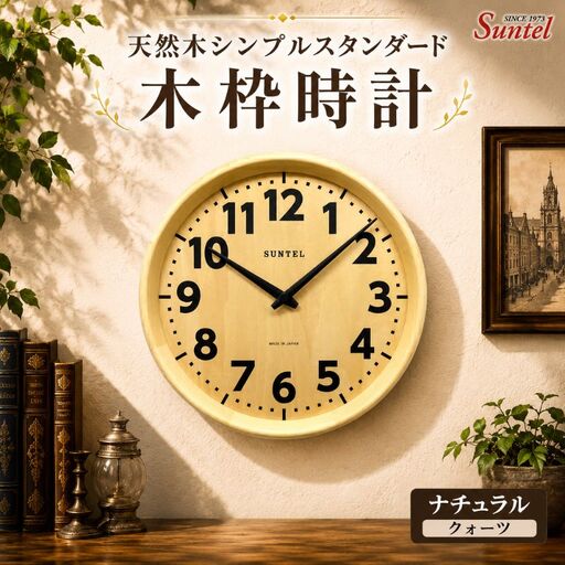 (ナチュラル)QL734_NA 天然木シンプルスタンダード木枠時計 / さんてる とけい 時計 掛時計 壁掛け 木製 木製 の おしゃれ オシャレ 可愛い 見やすい リビング 寝室 インテリア 雑貨 家具 神奈川県 No.1140-01