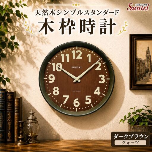 (ダークブラウン)QL734DBK 天然木シンプルスタンダード木枠時計 / さんてる とけい 時計 掛時計 壁掛け 木製 木製 の おしゃれ オシャレ 可愛い 見やすい リビング 寝室 インテリア 雑貨 家具 神奈川県 No.1140-03