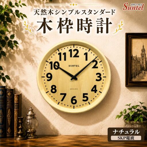 (ナチュラル)DQL734NA 天然木シンプルスタンダード木枠時計 / さんてる とけい 時計 掛時計 壁掛け 木製 木製 の おしゃれ オシャレ 可愛い 見やすい リビング 寝室 インテリア 雑貨 家具 神奈川県 No.1140-04